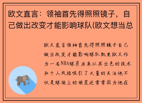 欧文直言：领袖首先得照照镜子，自己做出改变才能影响球队(欧文想当总统)