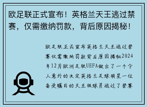 欧足联正式宣布！英格兰天王逃过禁赛，仅需缴纳罚款，背后原因揭秘！