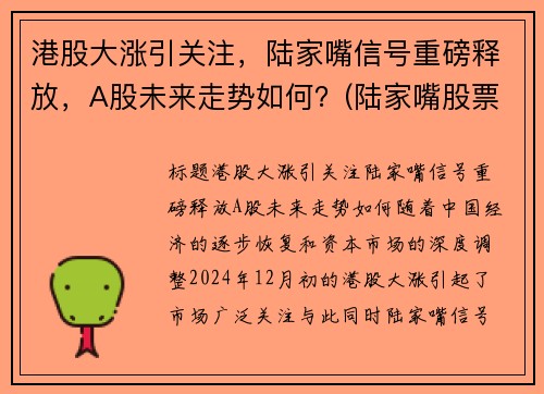 港股大涨引关注，陆家嘴信号重磅释放，A股未来走势如何？(陆家嘴股票前景)