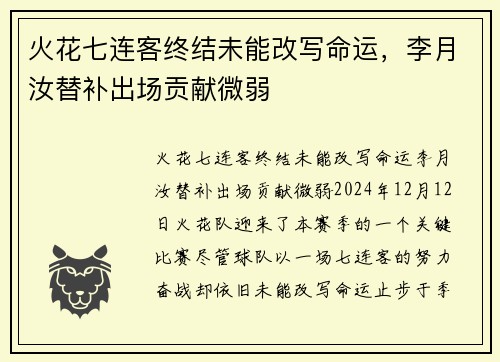 火花七连客终结未能改写命运，李月汝替补出场贡献微弱