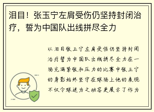 泪目！张玉宁左肩受伤仍坚持封闭治疗，誓为中国队出线拼尽全力