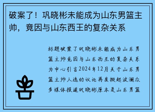 破案了！巩晓彬未能成为山东男篮主帅，竟因与山东西王的复杂关系