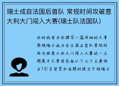 瑞士成自法国后首队 常规时间攻破意大利大门闯入大赛(瑞士队法国队)