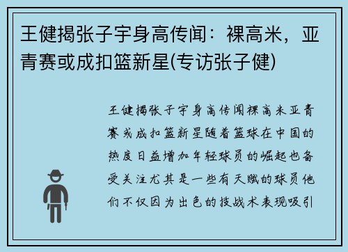 王健揭张子宇身高传闻：裸高米，亚青赛或成扣篮新星(专访张子健)