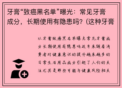 牙膏“致癌黑名单”曝光：常见牙膏成分，长期使用有隐患吗？(这种牙膏竟有高致癌风险)