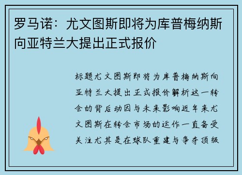 罗马诺：尤文图斯即将为库普梅纳斯向亚特兰大提出正式报价