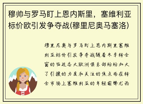 穆帅与罗马盯上恩内斯里，塞维利亚标价欧引发争夺战(穆里尼奥马塞洛)