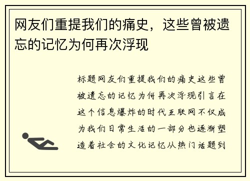 网友们重提我们的痛史，这些曾被遗忘的记忆为何再次浮现