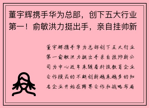 董宇辉携手华为总部，创下五大行业第一！俞敏洪力挺出手，亲自挂帅新公司