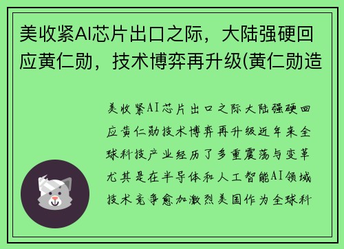 美收紧AI芯片出口之际，大陆强硬回应黄仁勋，技术博弈再升级(黄仁勋造核弹)