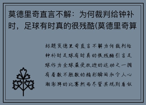 莫德里奇直言不解：为何裁判给钟补时，足球有时真的很残酷(莫德里奇算不算完美的中场)