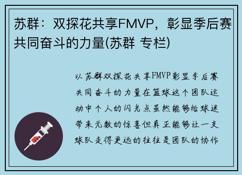 苏群：双探花共享FMVP，彰显季后赛共同奋斗的力量(苏群 专栏)