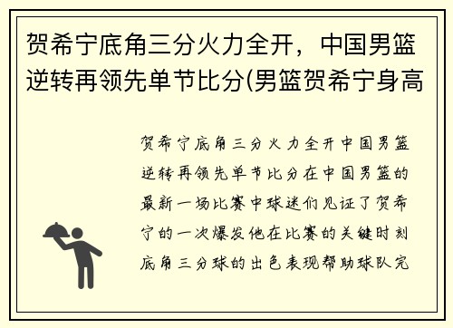 贺希宁底角三分火力全开，中国男篮逆转再领先单节比分(男篮贺希宁身高)