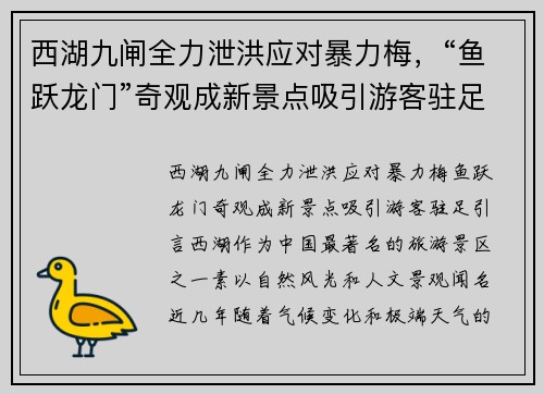 西湖九闸全力泄洪应对暴力梅，“鱼跃龙门”奇观成新景点吸引游客驻足