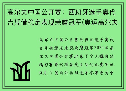 高尔夫中国公开赛：西班牙选手奥代吉凭借稳定表现荣膺冠军(奥运高尔夫比赛)