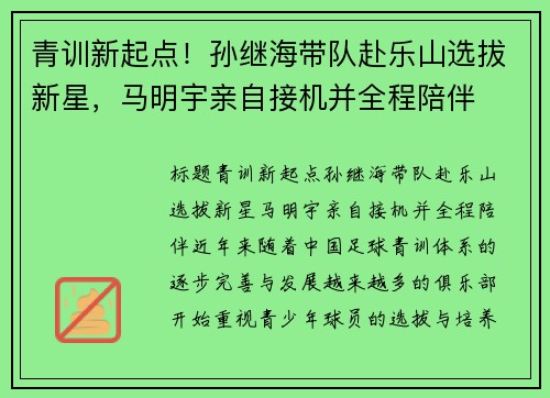 青训新起点！孙继海带队赴乐山选拔新星，马明宇亲自接机并全程陪伴