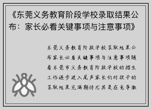 《东莞义务教育阶段学校录取结果公布：家长必看关键事项与注意事项》