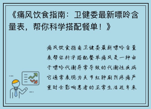 《痛风饮食指南：卫健委最新嘌呤含量表，帮你科学搭配餐单！》