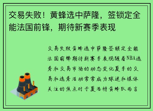 交易失败！黄蜂选中萨隆，签锁定全能法国前锋，期待新赛季表现