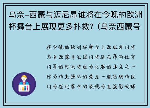 乌奈-西蒙与迈尼昂谁将在今晚的欧洲杯舞台上展现更多扑救？(乌奈西蒙号码)