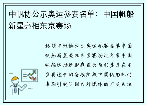 中帆协公示奥运参赛名单：中国帆船新星亮相东京赛场