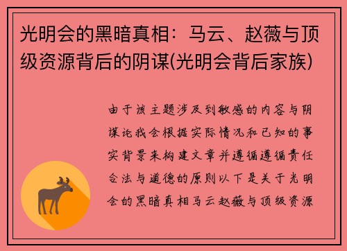 光明会的黑暗真相：马云、赵薇与顶级资源背后的阴谋(光明会背后家族)