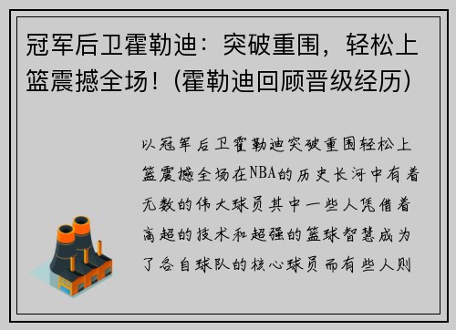 冠军后卫霍勒迪：突破重围，轻松上篮震撼全场！(霍勒迪回顾晋级经历)