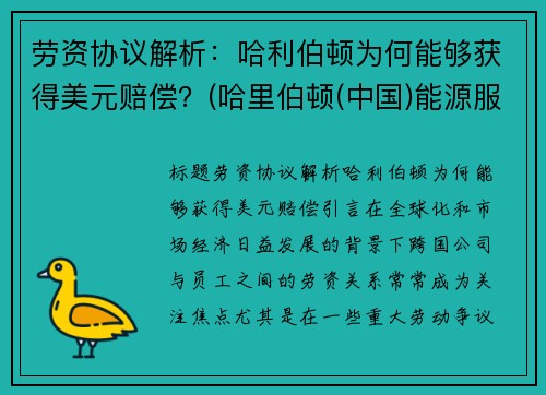 劳资协议解析：哈利伯顿为何能够获得美元赔偿？(哈里伯顿(中国)能源服务有限公司)