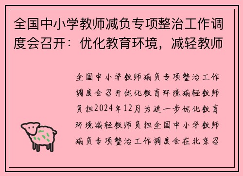 全国中小学教师减负专项整治工作调度会召开：优化教育环境，减轻教师负担