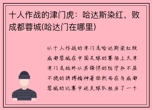 十人作战的津门虎：哈达斯染红，败成都蓉城(哈达门在哪里)