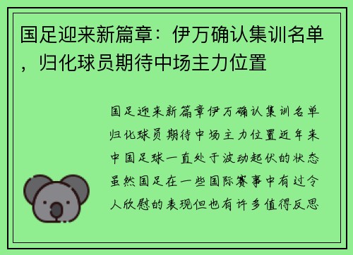 国足迎来新篇章：伊万确认集训名单，归化球员期待中场主力位置