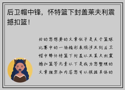 后卫帽中锋，怀特篮下封盖莱夫利震撼扣篮！