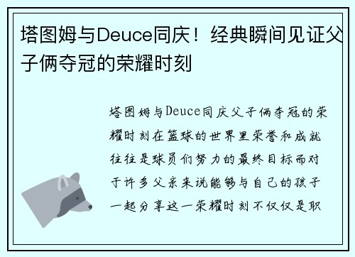 塔图姆与Deuce同庆！经典瞬间见证父子俩夺冠的荣耀时刻