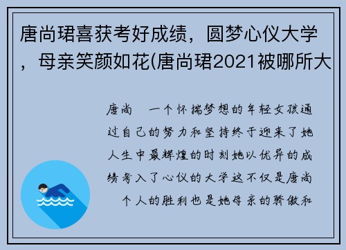 唐尚珺喜获考好成绩，圆梦心仪大学，母亲笑颜如花(唐尚珺2021被哪所大学录取)