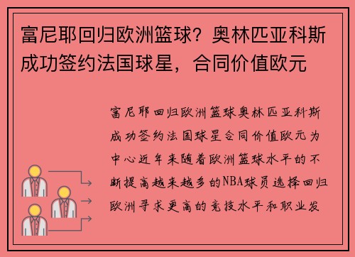 富尼耶回归欧洲篮球？奥林匹亚科斯成功签约法国球星，合同价值欧元