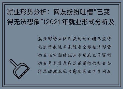 就业形势分析：网友纷纷吐槽“已变得无法想象”(2021年就业形式分析及如何就好业)