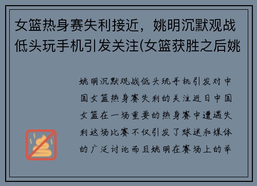 女篮热身赛失利接近，姚明沉默观战低头玩手机引发关注(女篮获胜之后姚明几次想摸头杀真是太有爱了)