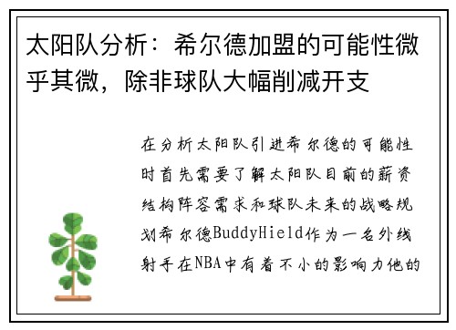 太阳队分析：希尔德加盟的可能性微乎其微，除非球队大幅削减开支