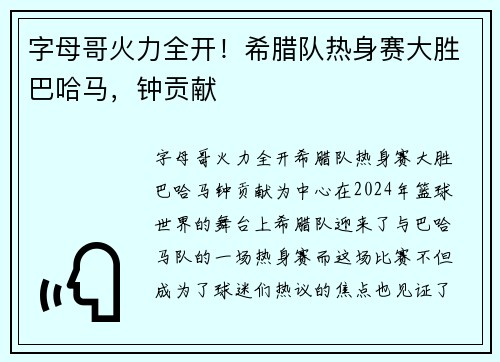 字母哥火力全开！希腊队热身赛大胜巴哈马，钟贡献