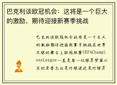 巴克利谈欧冠机会：这将是一个巨大的激励，期待迎接新赛季挑战