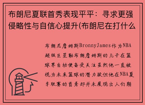 布朗尼夏联首秀表现平平：寻求更强侵略性与自信心提升(布朗尼在打什么联赛)