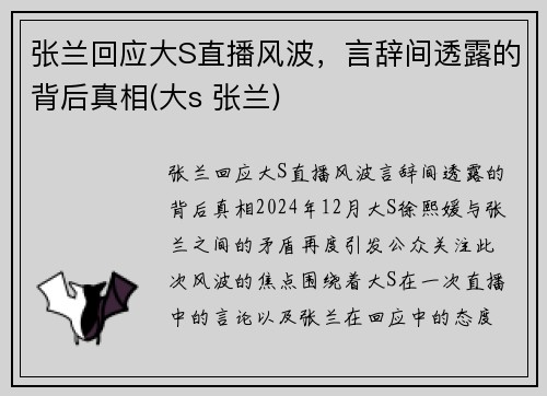 张兰回应大S直播风波，言辞间透露的背后真相(大s 张兰)