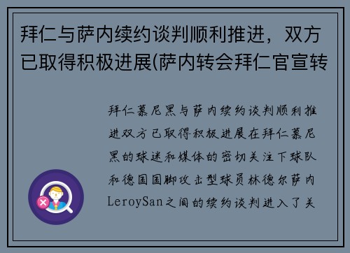 拜仁与萨内续约谈判顺利推进，双方已取得积极进展(萨内转会拜仁官宣转会费)