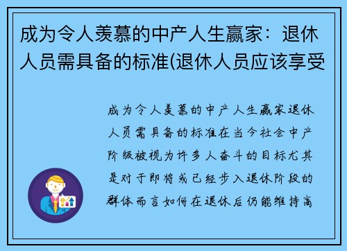 成为令人羡慕的中产人生赢家：退休人员需具备的标准(退休人员应该享受的福利待遇)