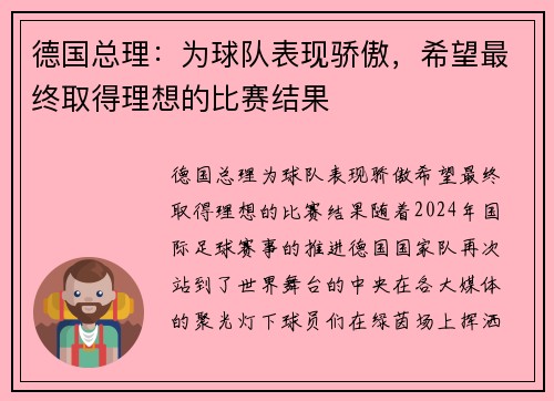 德国总理：为球队表现骄傲，希望最终取得理想的比赛结果