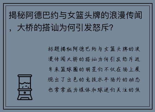 揭秘阿德巴约与女篮头牌的浪漫传闻，大桥的搭讪为何引发怒斥？