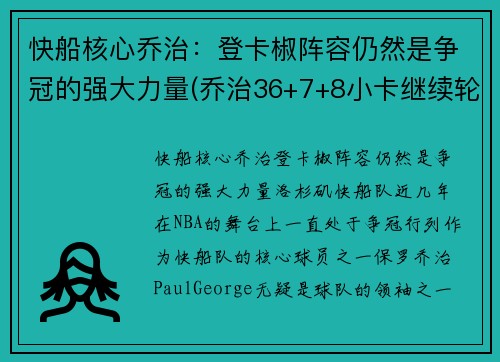 快船核心乔治：登卡椒阵容仍然是争冠的强大力量(乔治36+7+8小卡继续轮休 快船擒步行者迎六连胜)