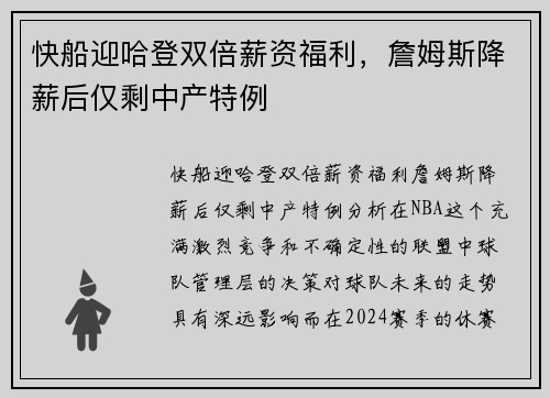 快船迎哈登双倍薪资福利，詹姆斯降薪后仅剩中产特例