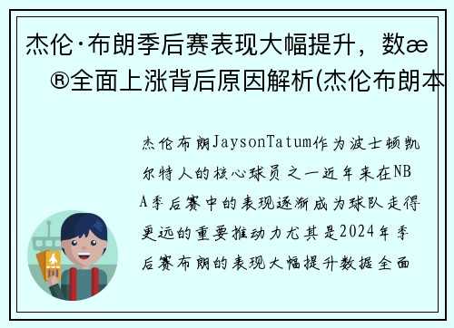 杰伦·布朗季后赛表现大幅提升，数据全面上涨背后原因解析(杰伦布朗本赛季集锦)