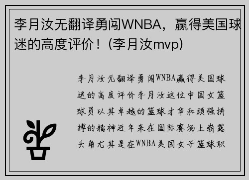 李月汝无翻译勇闯WNBA，赢得美国球迷的高度评价！(李月汝mvp)